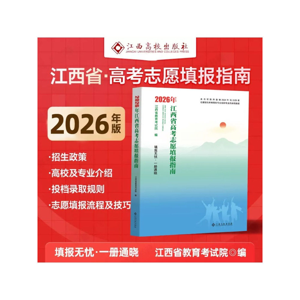 2026年江西省高考志愿填报指南用书大学院校专业介绍录取线分数招生查询江西高校出版社江西省教育考试院编写