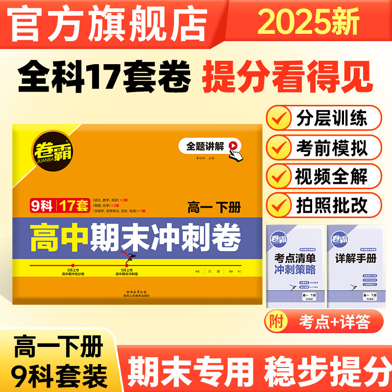金太阳教育 2025版卷霸高中期末冲刺卷语文数学英语物理化学生物历史地理政治高中高一二上下册期中期末总复习测试卷人教版练习题,书籍/杂志/报纸,中学教辅,淘宝优惠券,粉丝福利购,淘宝优惠卷