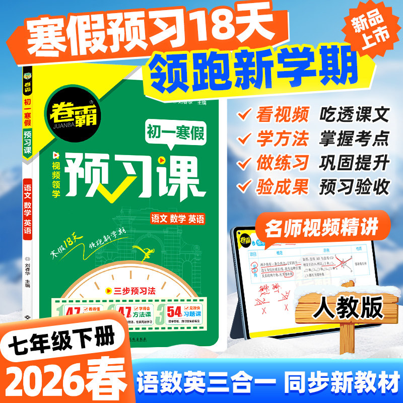2026年适用金太阳教育 卷霸新初一预习课套装语文数学英语生物地理历史道法与法治政治人教课程班小学升初中年级快乐假期暑假作业