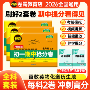 金太阳教育 试卷练习册专项冲刺 2025卷霸初一期中抢分卷语文数学英语政治道德与法治生物地理历史上下册七年级7训练册练习题人教版
