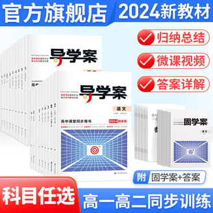 2024版 固学案语文数学英语物理化学生物政治历史地理选择性必修第一二三四册必修1234上中下册高中人教版 新教材导学案