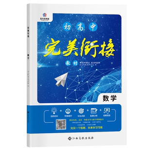 2027初升高衔接教材语文数学英语物理化学生物政治地理历史试题初中升高中人教版练习读本完美衔接暑假资料新高一预科班