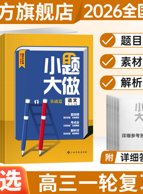 2026年适用小题大做基础篇拓展篇高考语文数学英语物理化学生物历史地理政治理文科高中高三高考总复习资料用书全国人教版