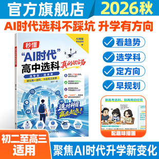 AI时代高中选科真的很容易普通高中学生发展指导选科指南新高考3+1+2模式高一高中生职业生涯规划学习兴趣导向选科