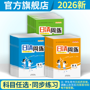 2025版日清周练初一二三七八九年级语文数学英语物理化学道德与法治历史地理生物下上册人教版初中教辅中学789年级学期