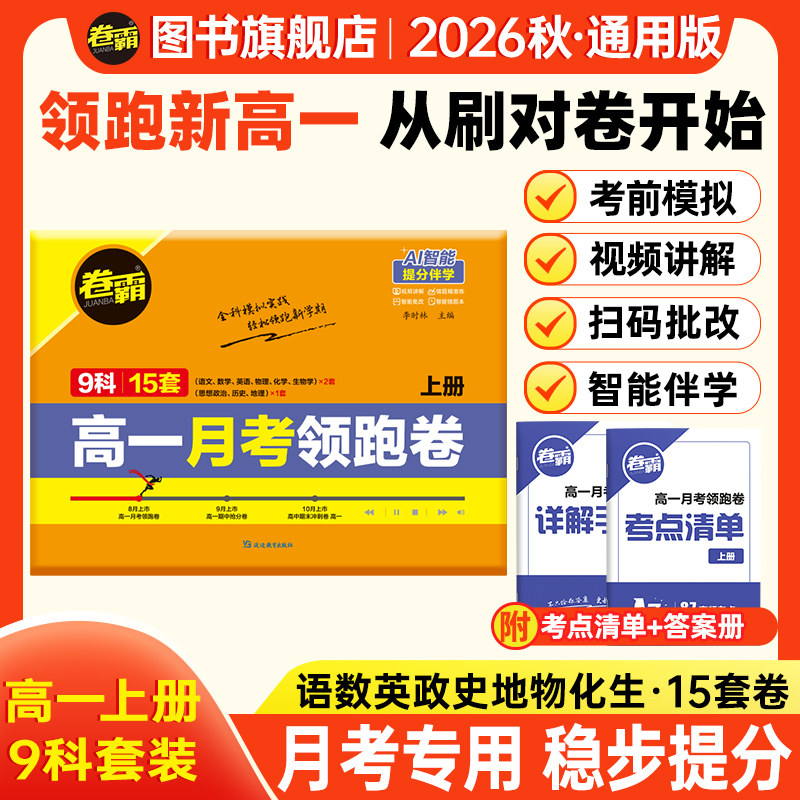 金太阳教育 2026秋卷霸高一月考领跑卷上下册高中试卷语文数学英语物理化学生物政治历史地理专项训练册练习题7人教版高一