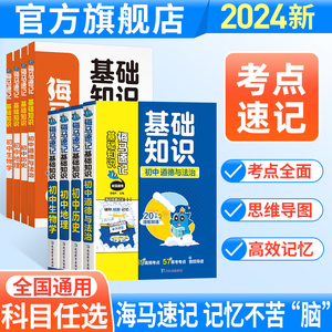 金太阳教育 2024版卷霸海马速记基础知识思维导图生物地理道德与法治历史初中生初一二三七八九年级789常识人教版