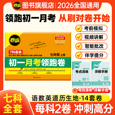 金太阳教育 2025卷霸初中月考领跑卷七年级上下册试卷语文数学英语生物道德与法治历史地理专项训练册练习题7人教版初一
