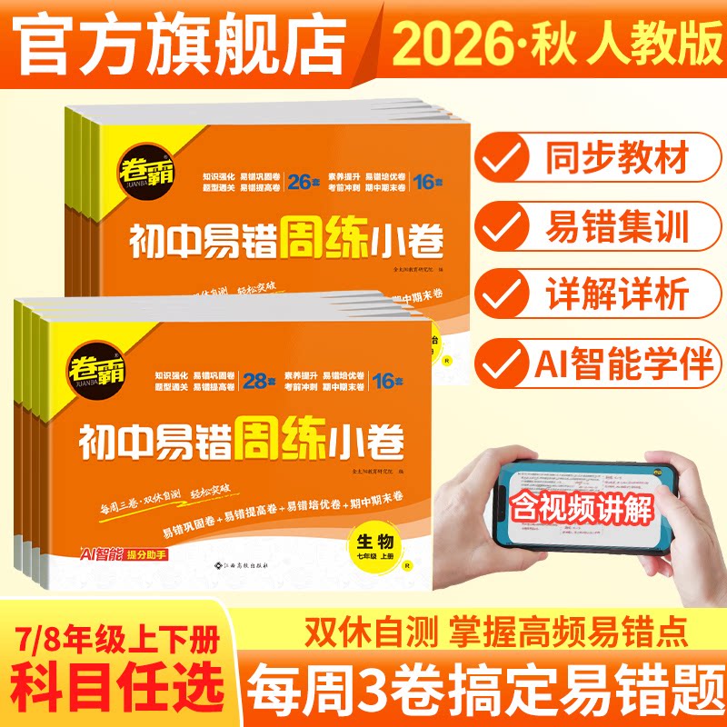 金太阳教育 2024版卷霸易错周练小卷语文英语生物道德与法治历史地理数学物理专项训练初中同步测试卷78人教版初一七八年级上下册