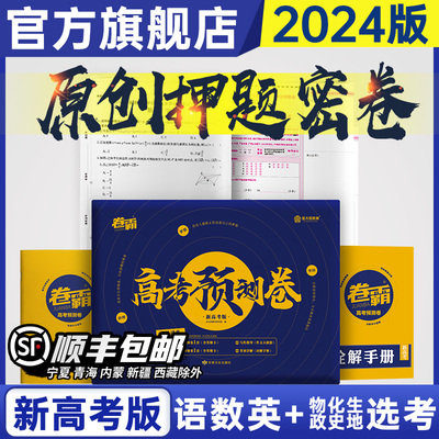 2024卷霸高考押题密卷临考预测数学文理科语文英语物理化学生物政治历史地理综考前压轴秘一二三试卷子新