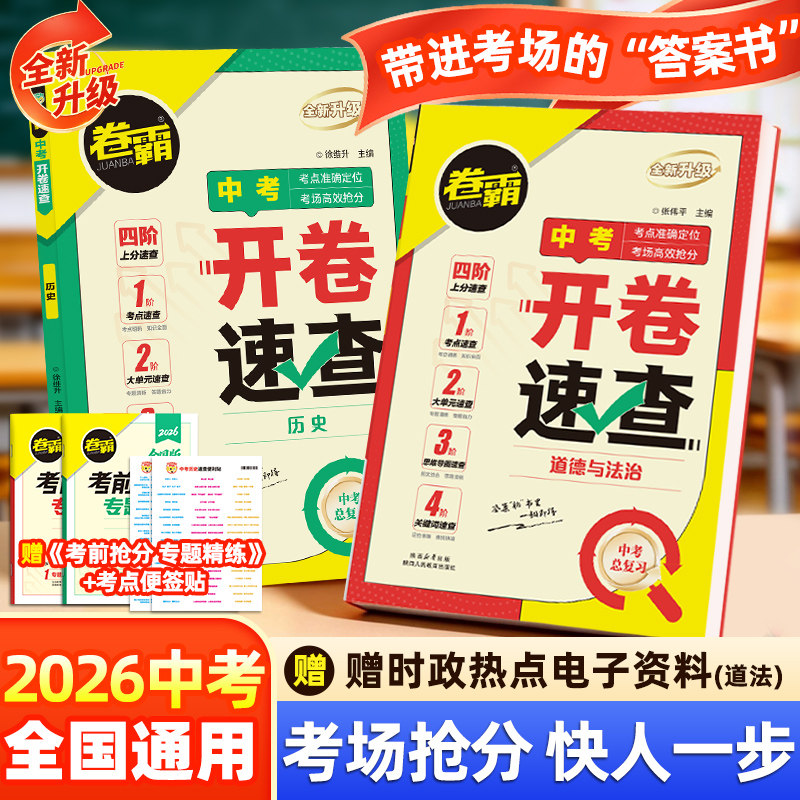 金太阳教育 2025卷霸中考开卷速查历史道德与法治政治七八九年级上下册总复习资料书考场人教版速记初中神器考试快速手册试题研究