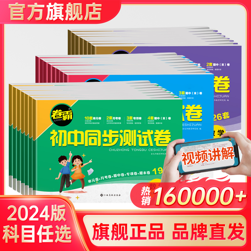 卷霸初中同步测试卷七八九年级上下册试卷语文数学英语物理生物道德与法治历史地理专项训练册练习题789人教版初一二三