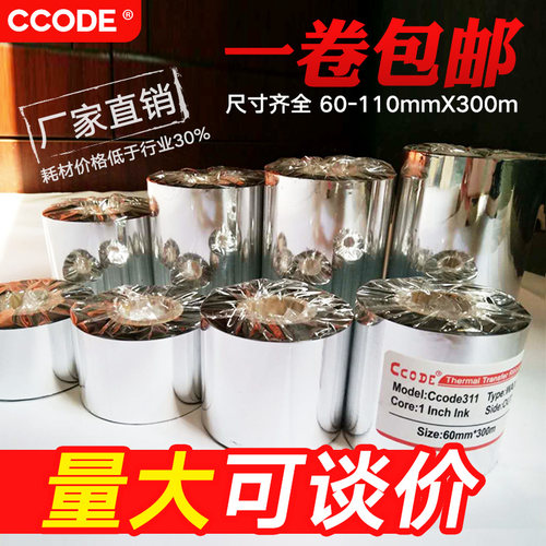 树脂基碳带蜡基打印色带清晰耐刮