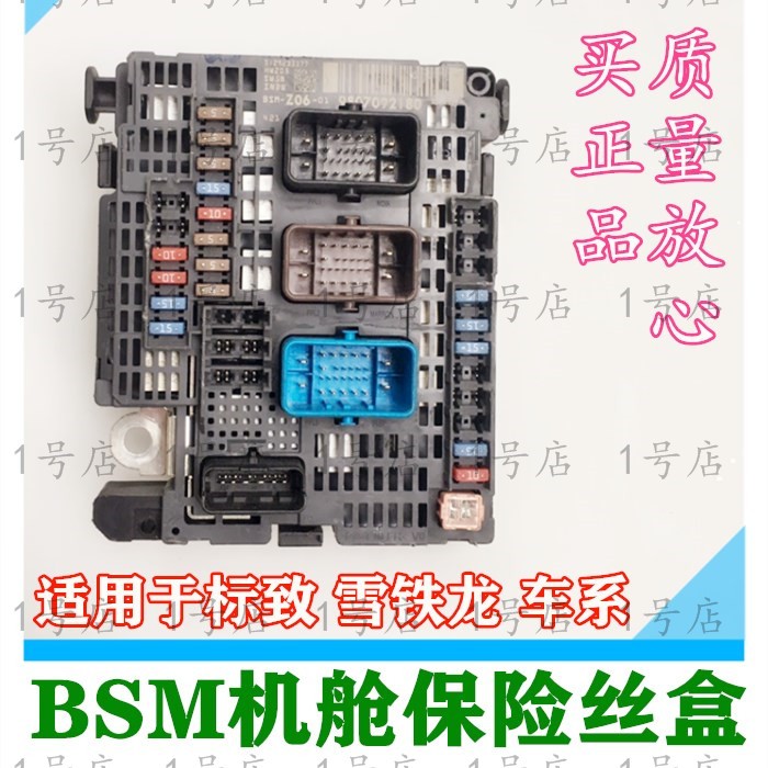 标致雪铁龙BSM发动机舱保险丝盒
