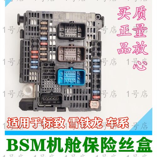 标致雪铁龙BSM发动机舱保险丝盒