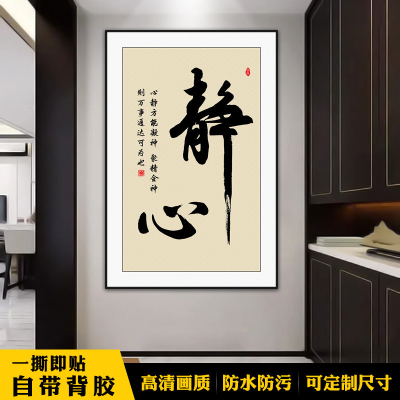 静心暖居入户玄关装饰画客厅书法字画沙发背景墙时来运转竖版挂画