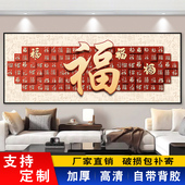 福字客厅装 春节过年沙发背景墙挂画年味喜庆自粘画 饰画壁画新中式