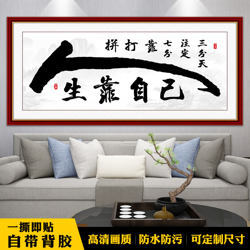 励志书法字画贴画办公室书房茶室客厅装饰画自粘画挂画壁纸壁画纸