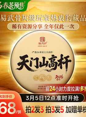 2026年春茶预售【天门山高杆】云南易武茶区普洱茶生茶饼100g/饼