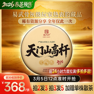 2026年春茶预售【天门山高杆】云南易武茶区普洱茶生茶饼100g/饼
