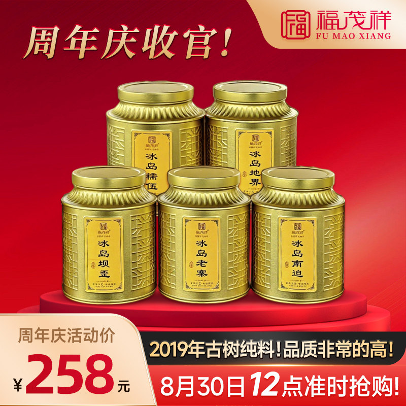 2019年冰岛五寨散茶核心地块选料50g*5罐六年陈化 五寨品鉴套装