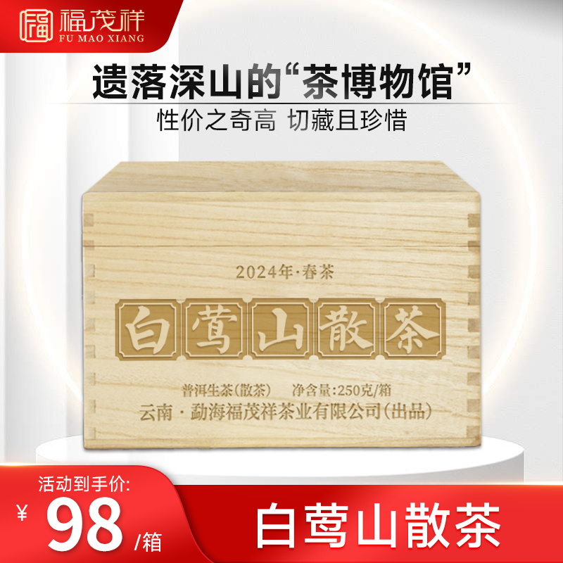 2024年春茶【白莺山散茶】云南临沧古树普洱生茶散茶木箱装250g