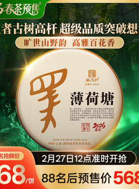 2026年春茶预售【薄荷塘】云南易武茶区古900高杆普洱生茶饼357g