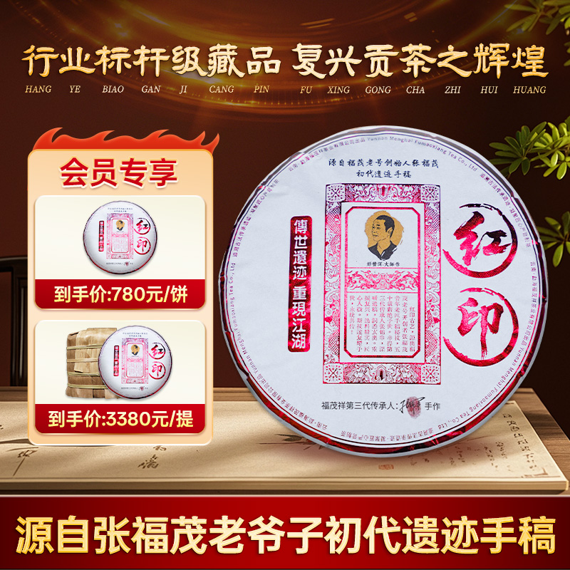源自张福茂初代遗迹手稿2025年春茶红印云南普洱茶区普洱茶357克