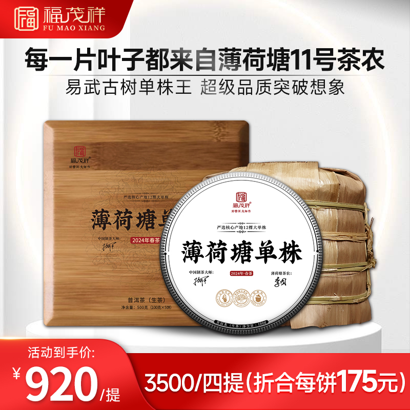 2024年春茶【薄荷塘单株】11号茶农李四古树纯料茶饼100g*5