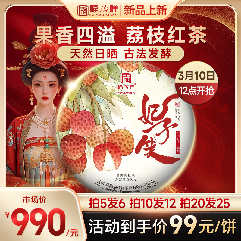 2024年春茶【妃子笑】云南普洱茶区景迈古树晒红荔枝味红茶饼200g