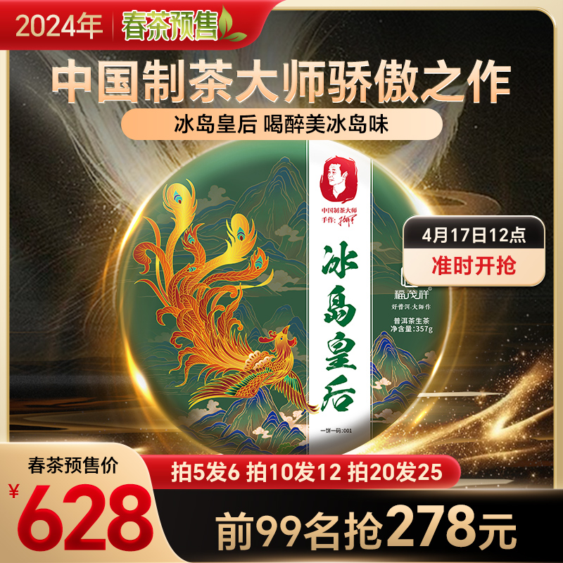 2024年春茶预售大师系列【冰岛皇后】临沧普洱茶生茶古树茶饼357g