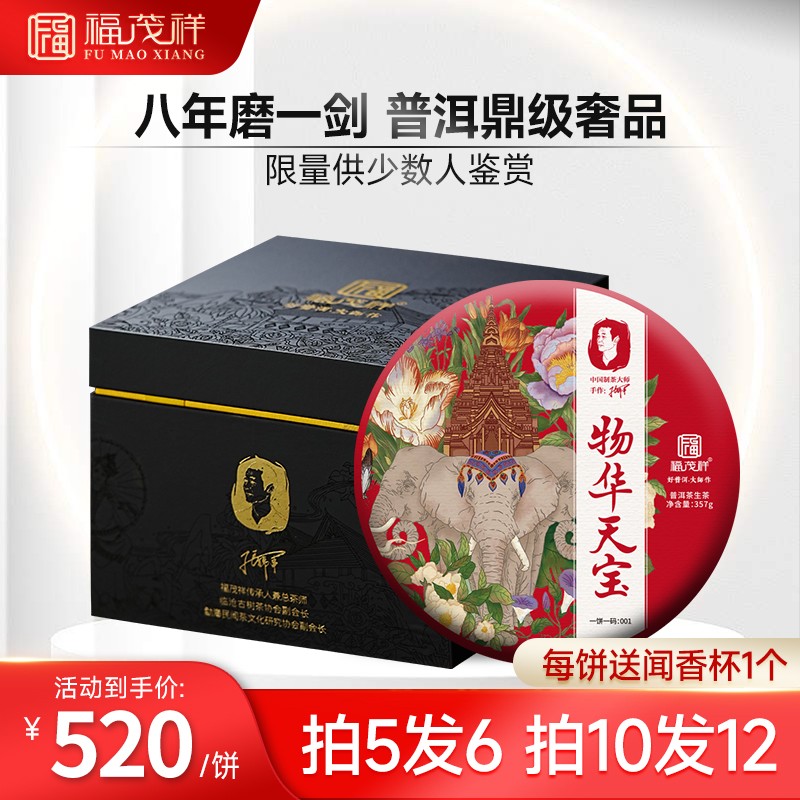 2016春茶大师系列【物华天宝】两大茶区拼配普洱生茶古树茶饼357g