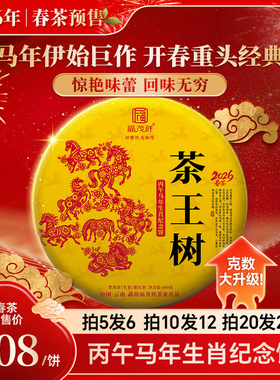 马年生肖饼2026年春茶预售【茶王树】云南易武茶区普洱生茶饼400g