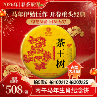 马年生肖饼2026年春茶预售【茶王树】云南易武茶区普洱生茶饼400g
