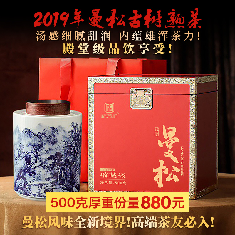 2019年春茶曼松王子山熟茶易武普洱熟茶古树500g青花瓷高奢礼盒装