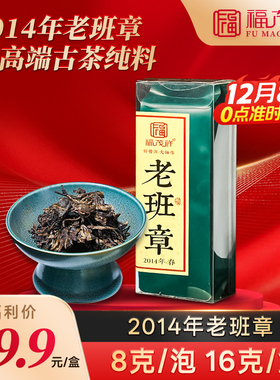 【2014老班章】高端古茶纯料独立小泡装携带方便  8g/泡16g/盒！