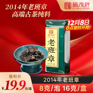 2014老班章 泡16g 高端古茶纯料独立小泡装 盒 携带方便