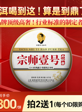 宗师壹号-老班章品牌扛鼎之作3+13经典融合张老师镇店珍藏357g/饼