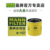 曼牌W7157 W712 92M朗逸宝来速腾凌渡高尔夫7机滤机油滤芯格清器