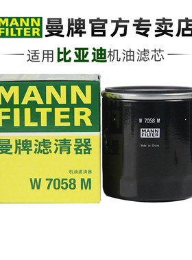 曼牌W7058M适配比亚迪M6 F6 G6 S6 S7宋唐汉腾势X机滤机油滤芯格