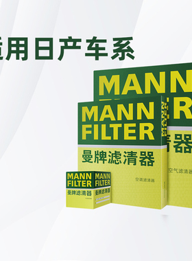 适配日产轩逸天籁逍客奇骏骐达骊威途乐曼牌三滤机油空气空调滤芯