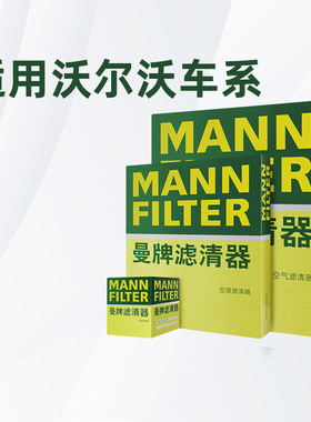适配沃尔沃XC40 XC60 XC90 S90 S60 L曼牌三滤机油空气空调滤芯