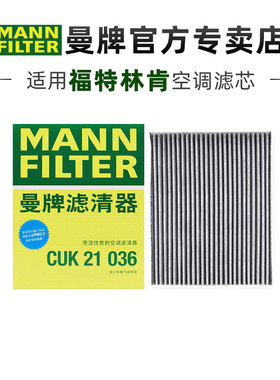 曼牌CUK21036适配猛禽F150林肯领航员空调滤芯格清器正品旗舰专用