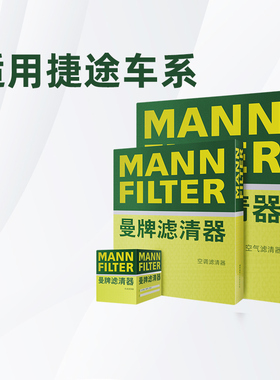 适配捷途X70 plus pro X90 X95大圣曼牌三滤机油滤空气滤空调滤芯