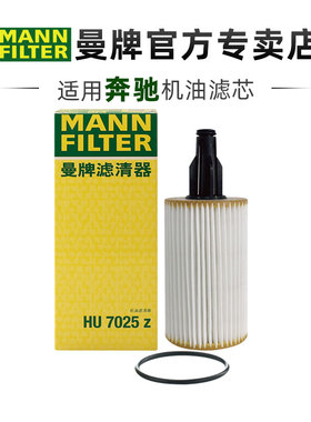 曼牌HU7025Z适配奔驰E级S级GLE级GLS级ML级R级M276机滤机油滤芯格