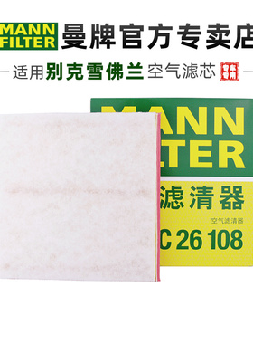 曼牌C26108适配英朗科鲁兹 1.6L 1.8L空滤空气滤芯格清器正品专用