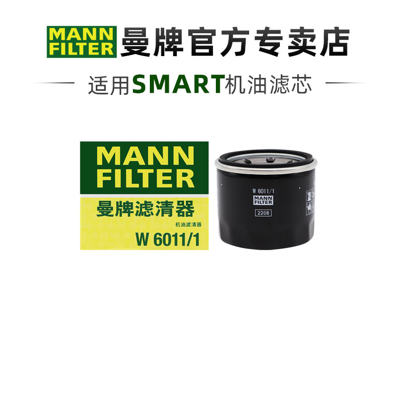 曼牌适配SMART机油滤芯