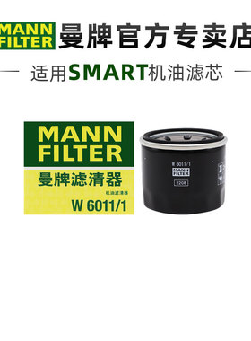 曼牌W6011/1适配奔驰SMART 08-14款 1.0L 1.0T机滤机油滤芯格清器