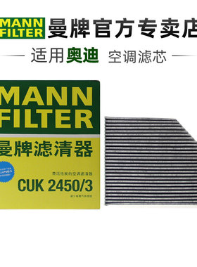 曼牌CUK2450/3适配保时捷Macan奥迪A4L B8 Q5 A5 SQ5空调滤芯内置
