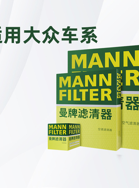 适配大众桑塔纳捷达polo朗行朗境领驭曼牌三滤机油空气空调滤芯